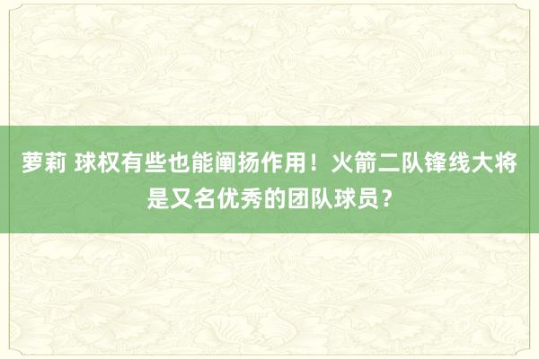 萝莉 球权有些也能阐扬作用！火箭二队锋线大将是又名优秀的团队球员？