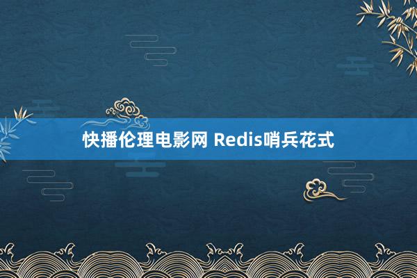 快播伦理电影网 Redis哨兵花式