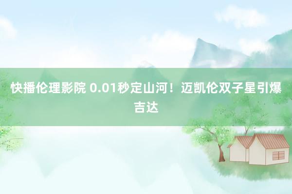 快播伦理影院 0.01秒定山河！迈凯伦双子星引爆吉达