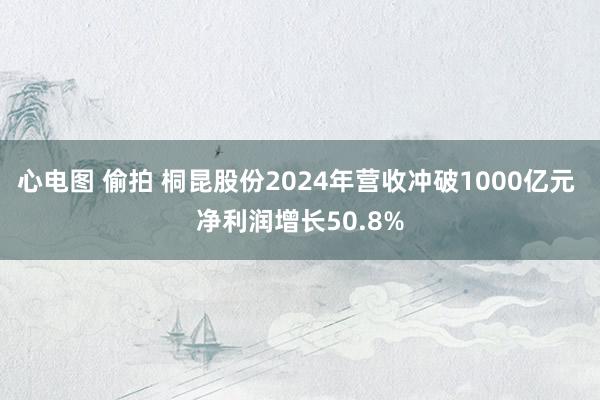 心电图 偷拍 桐昆股份2024年营收冲破1000亿元 净利润增长50.8%